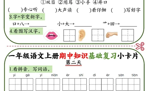 2345一上语文期中知识基础复习小卡片10天5页_一到六小学晨读晚默晨诵晚读_24秋一年级上册各类资料(小纸条知识点默写单)