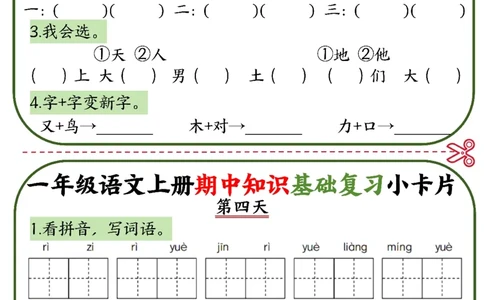 2345一上语文期中知识基础复习小卡片10天5页_一到六小学晨读晚默晨诵晚读_24秋一年级上册各类资料(小纸条知识点默写单)