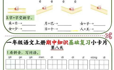 2345一上语文期中知识基础复习小卡片10天5页_一到六小学晨读晚默晨诵晚读_24秋一年级上册各类资料(小纸条知识点默写单)