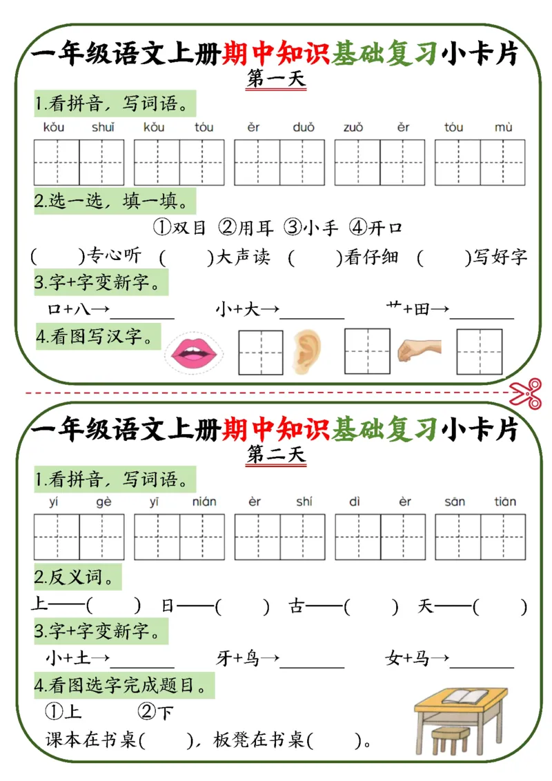 2345一上语文期中知识基础复习小卡片10天5页_一到六小学晨读晚默晨诵晚读_24秋一年级上册各类资料(小纸条知识点默写单)