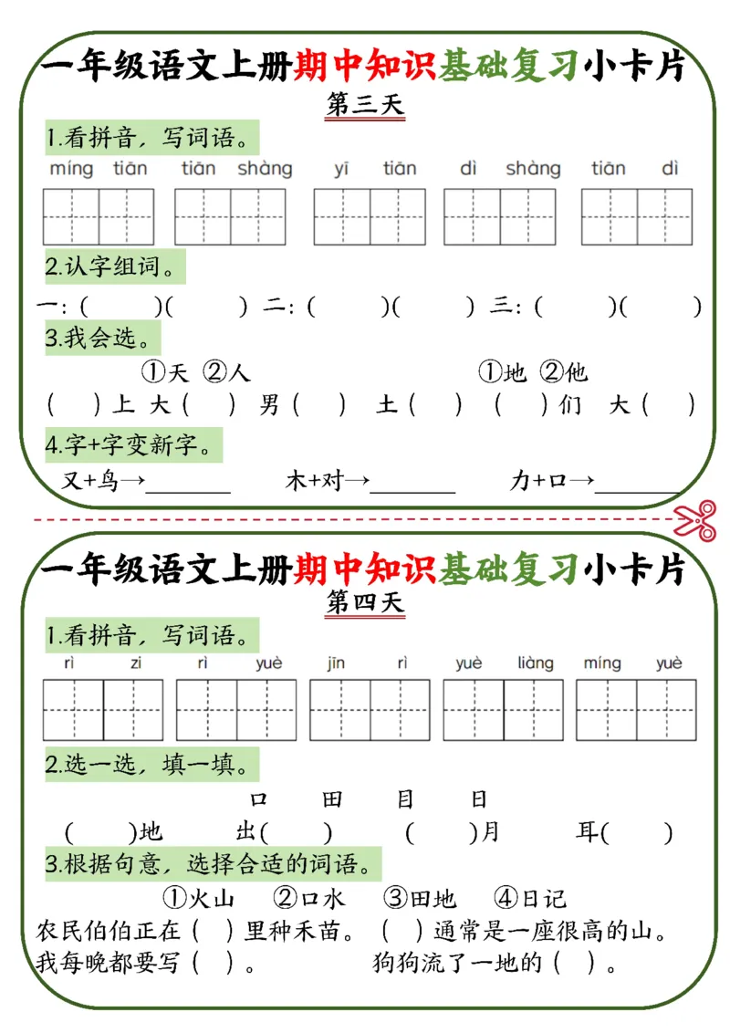 2345一上语文期中知识基础复习小卡片10天5页_一到六小学晨读晚默晨诵晚读_24秋一年级上册各类资料(小纸条知识点默写单)
