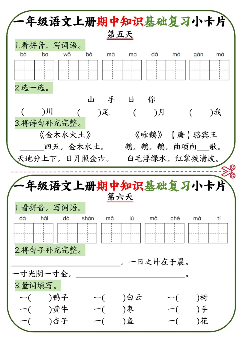2345一上语文期中知识基础复习小卡片10天5页_一到六小学晨读晚默晨诵晚读_24秋一年级上册各类资料(小纸条知识点默写单)