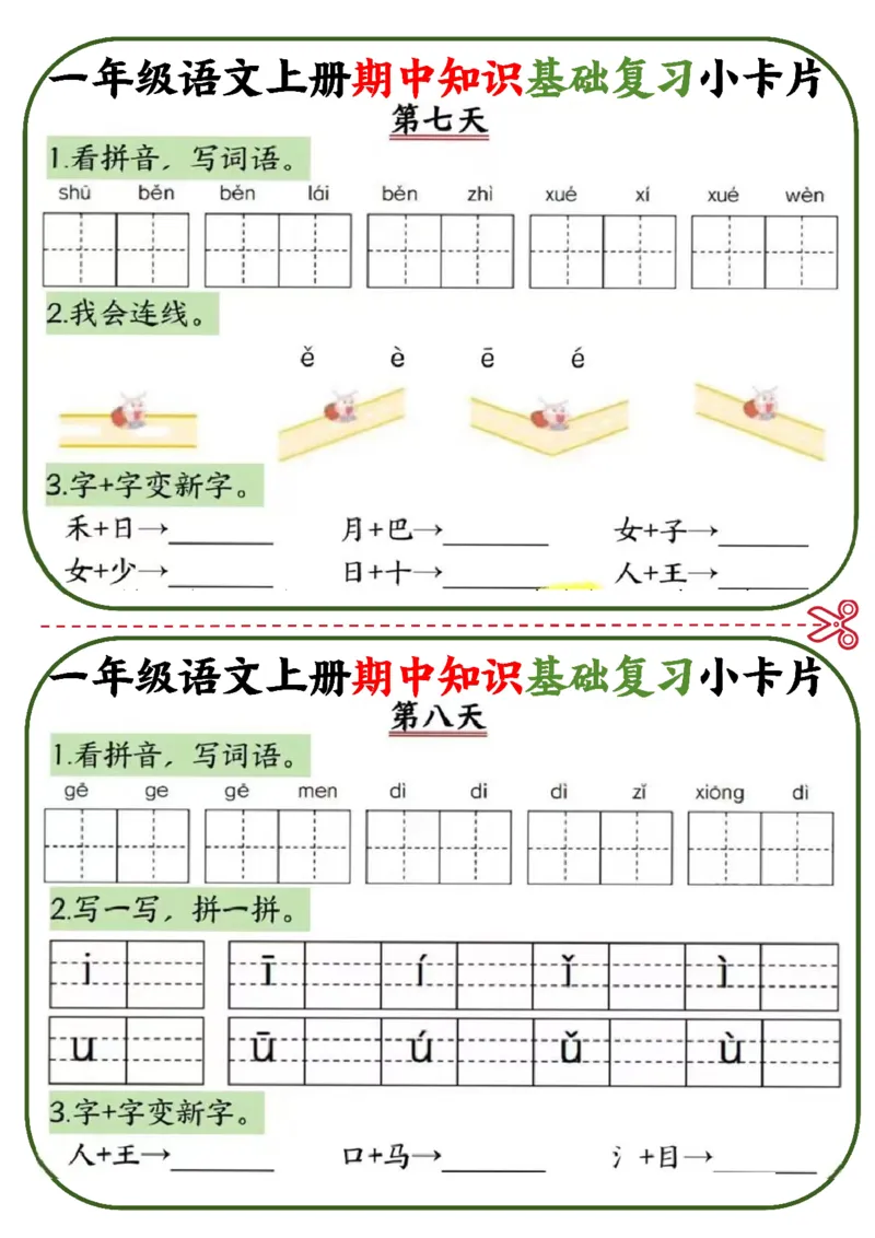 2345一上语文期中知识基础复习小卡片10天5页_一到六小学晨读晚默晨诵晚读_24秋一年级上册各类资料(小纸条知识点默写单)