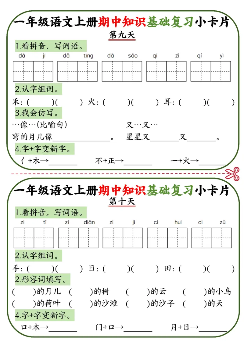 2345一上语文期中知识基础复习小卡片10天5页_一到六小学晨读晚默晨诵晚读_24秋一年级上册各类资料(小纸条知识点默写单)