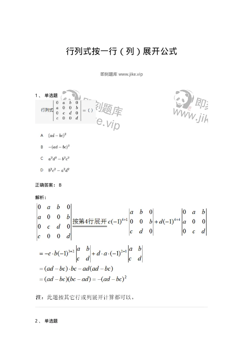 91270104-行列式按一行（列）展开公式-194210_军队文职(1)_01.军队文职真题-专业课_（全）版本一（历年真题+章节练习+模拟题）_数学3(军队文职)_章节练习_题目+解析