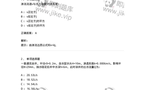 611008-(八)渗流定律、井和集水廊道-174188_军队文职(1)_01.军队文职真题-专业课_（全）版本一（历年真题+章节练习+模拟题）_物理(军队文职)_章节练习_题目+解析