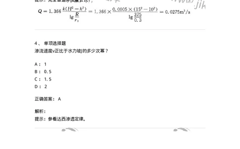 611008-(八)渗流定律、井和集水廊道-174188_军队文职(1)_01.军队文职真题-专业课_（全）版本一（历年真题+章节练习+模拟题）_物理(军队文职)_章节练习_题目+解析