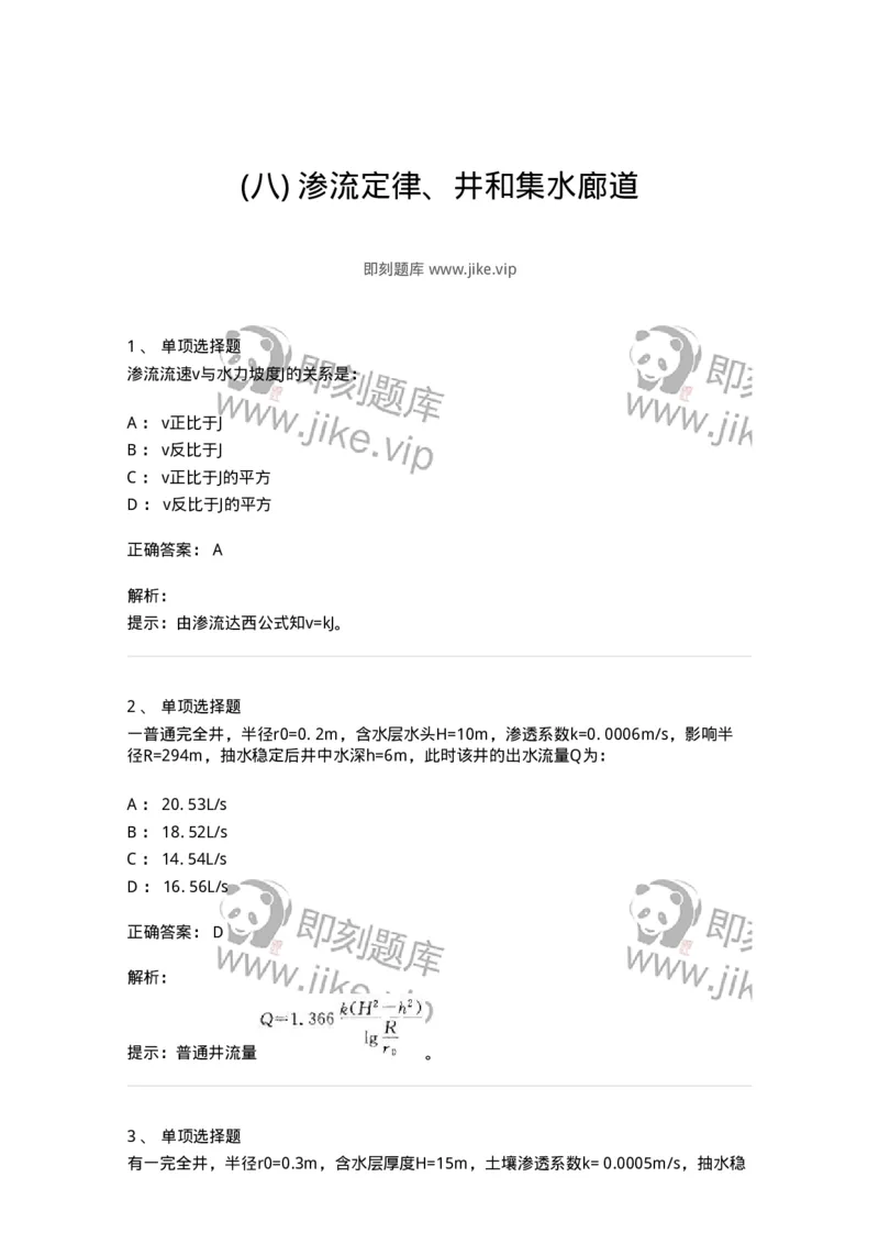 611008-(八)渗流定律、井和集水廊道-174188_军队文职(1)_01.军队文职真题-专业课_（全）版本一（历年真题+章节练习+模拟题）_物理(军队文职)_章节练习_题目+解析