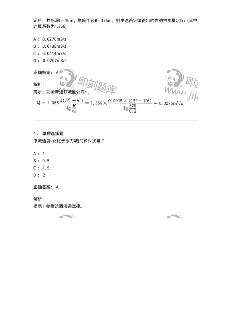 611008-(八)渗流定律、井和集水廊道-174188_军队文职(1)_01.军队文职真题-专业课_（全）版本一（历年真题+章节练习+模拟题）_物理(军队文职)_章节练习_题目+解析