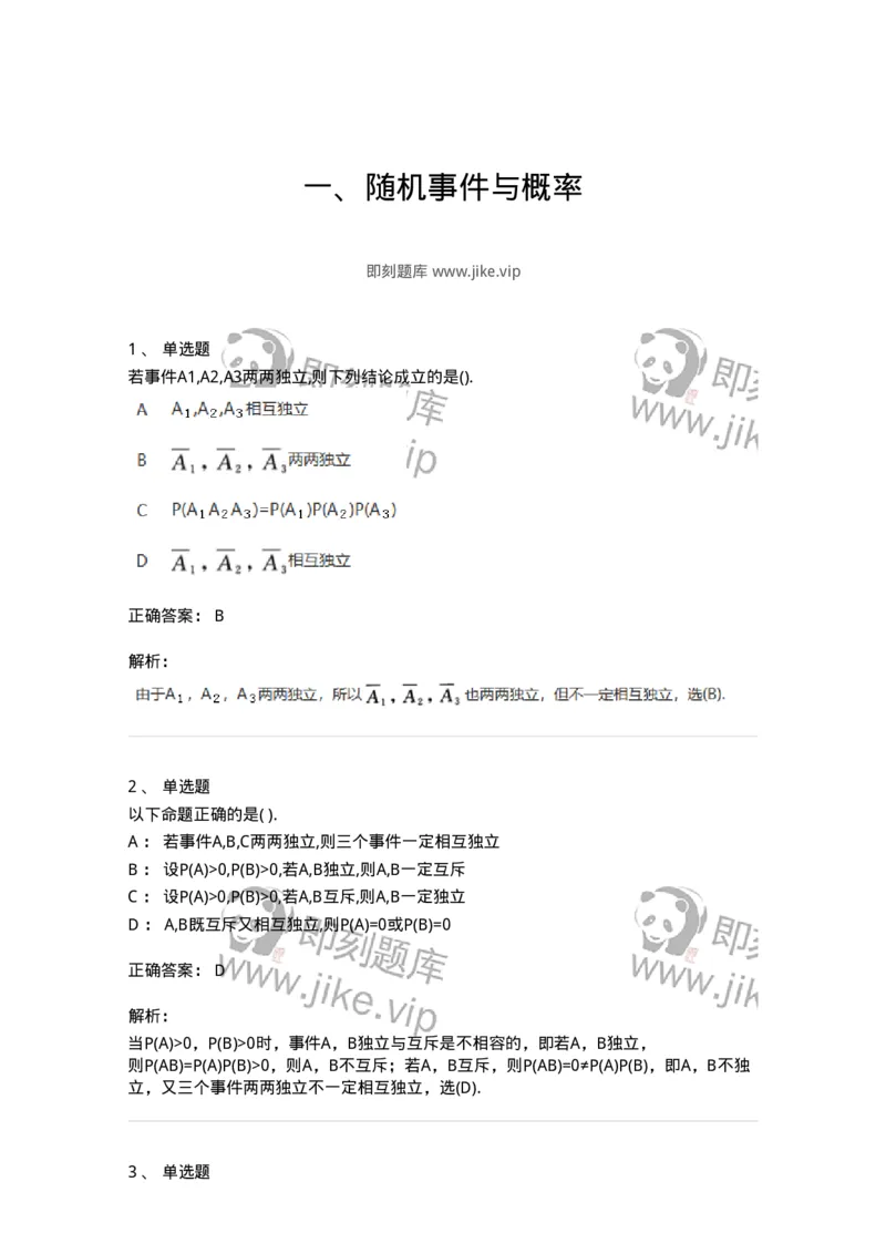912601-一、随机事件与概率-174140_军队文职(1)_01.军队文职真题-专业课_（全）版本一（历年真题+章节练习+模拟题）_数学3(军队文职)_章节练习_题目+解析