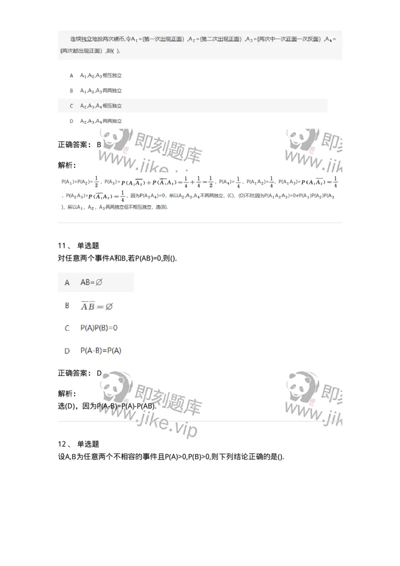 912601-一、随机事件与概率-174140_军队文职(1)_01.军队文职真题-专业课_（全）版本一（历年真题+章节练习+模拟题）_数学3(军队文职)_章节练习_题目+解析