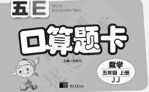 五E口算题卡五年级上册数学冀教版_1~6年级全册五E口算题卡(1)_5年级五E口算题卡