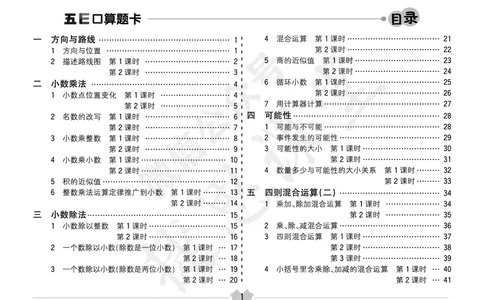 五E口算题卡五年级上册数学冀教版_1~6年级全册五E口算题卡(1)_5年级五E口算题卡