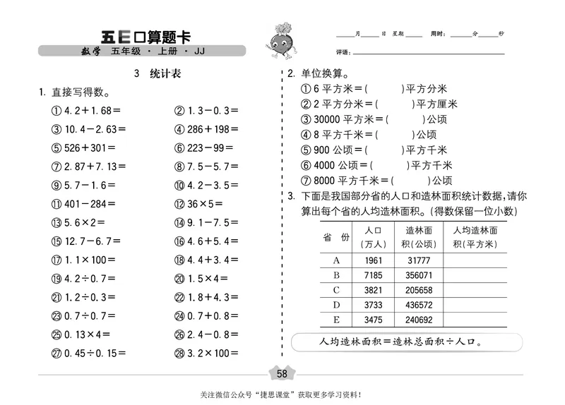 五E口算题卡五年级上册数学冀教版_1~6年级全册五E口算题卡(1)_5年级五E口算题卡