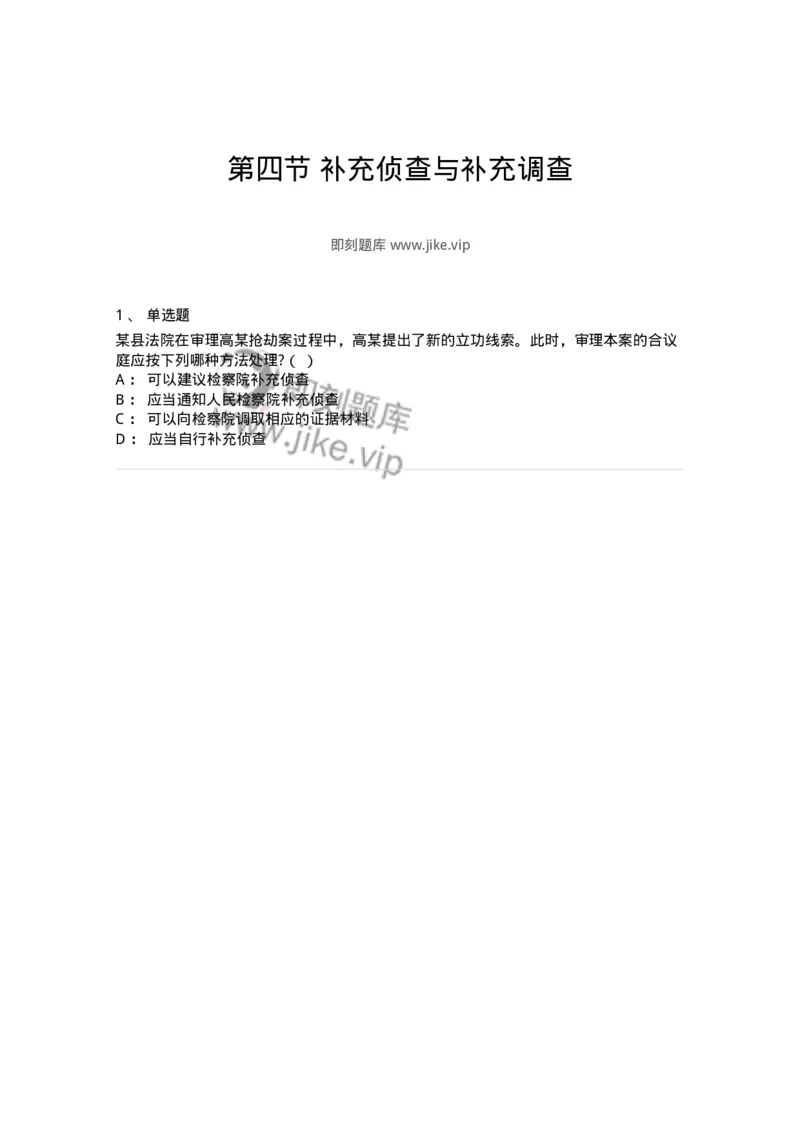 6061204-第四节补充侦查与补充调查-193899_军队文职(1)_01.军队文职真题-专业课_（全）版本一（历年真题+章节练习+模拟题）_法学(军队文职)_预测模拟_纯题目