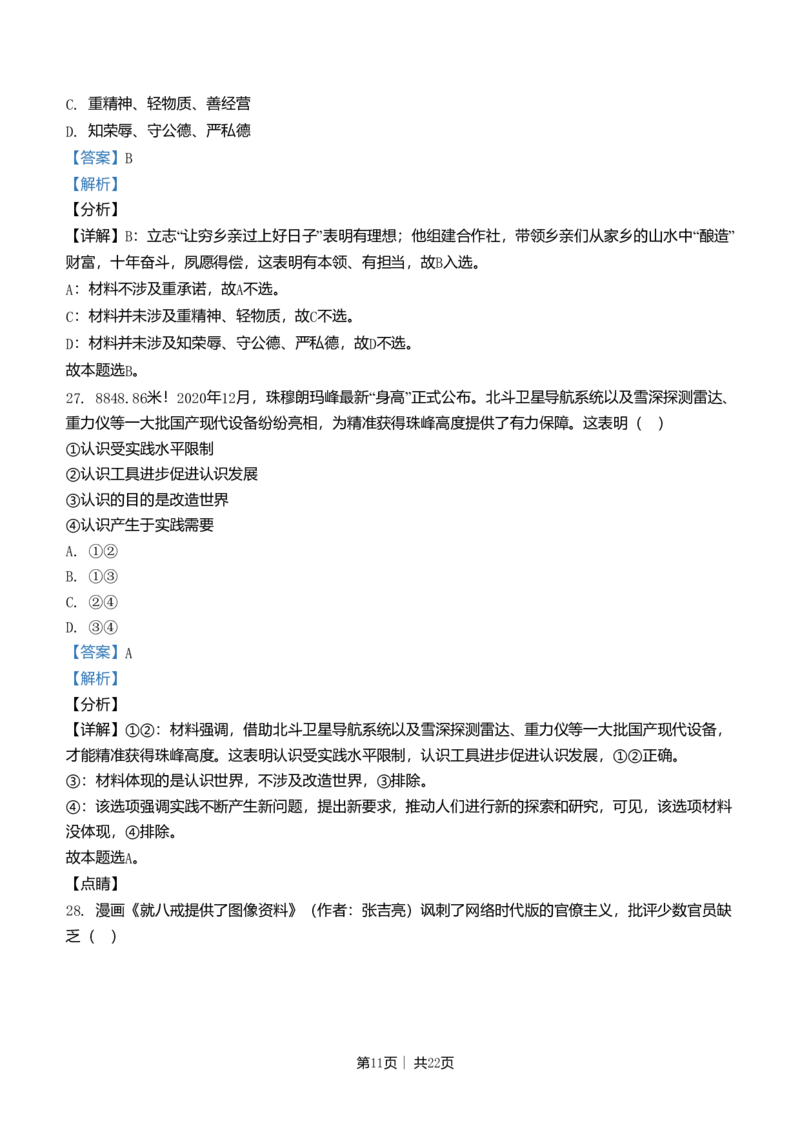 2021年高考政治试卷（浙江）（1月）（解析卷）_政治历年高考真题_新&middot;Word版2008-2025&middot;高考政治真题_政治（按年份分类）2008-2025_2021&middot;政治高考真题