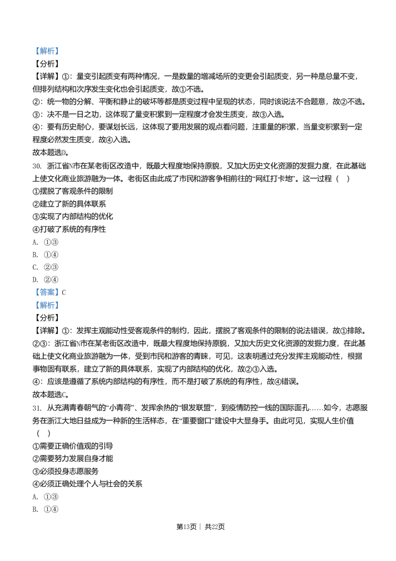 2021年高考政治试卷（浙江）（1月）（解析卷）_政治历年高考真题_新&middot;Word版2008-2025&middot;高考政治真题_政治（按年份分类）2008-2025_2021&middot;政治高考真题