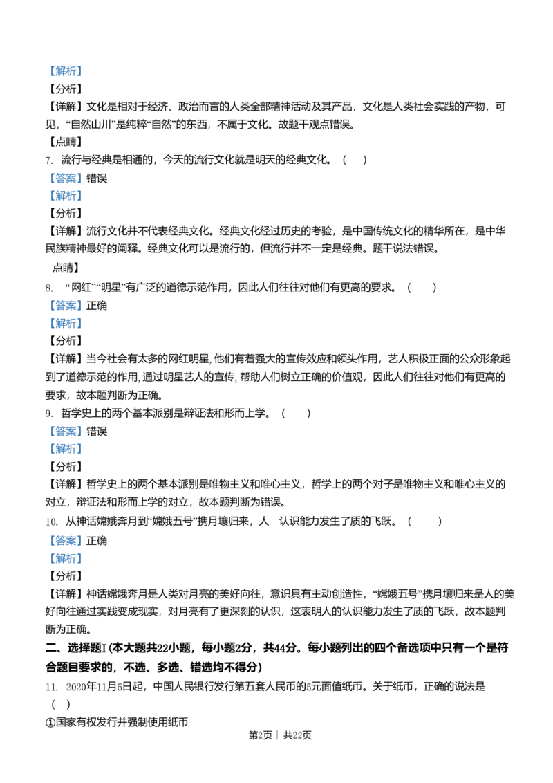 2021年高考政治试卷（浙江）（1月）（解析卷）_政治历年高考真题_新&middot;Word版2008-2025&middot;高考政治真题_政治（按年份分类）2008-2025_2021&middot;政治高考真题