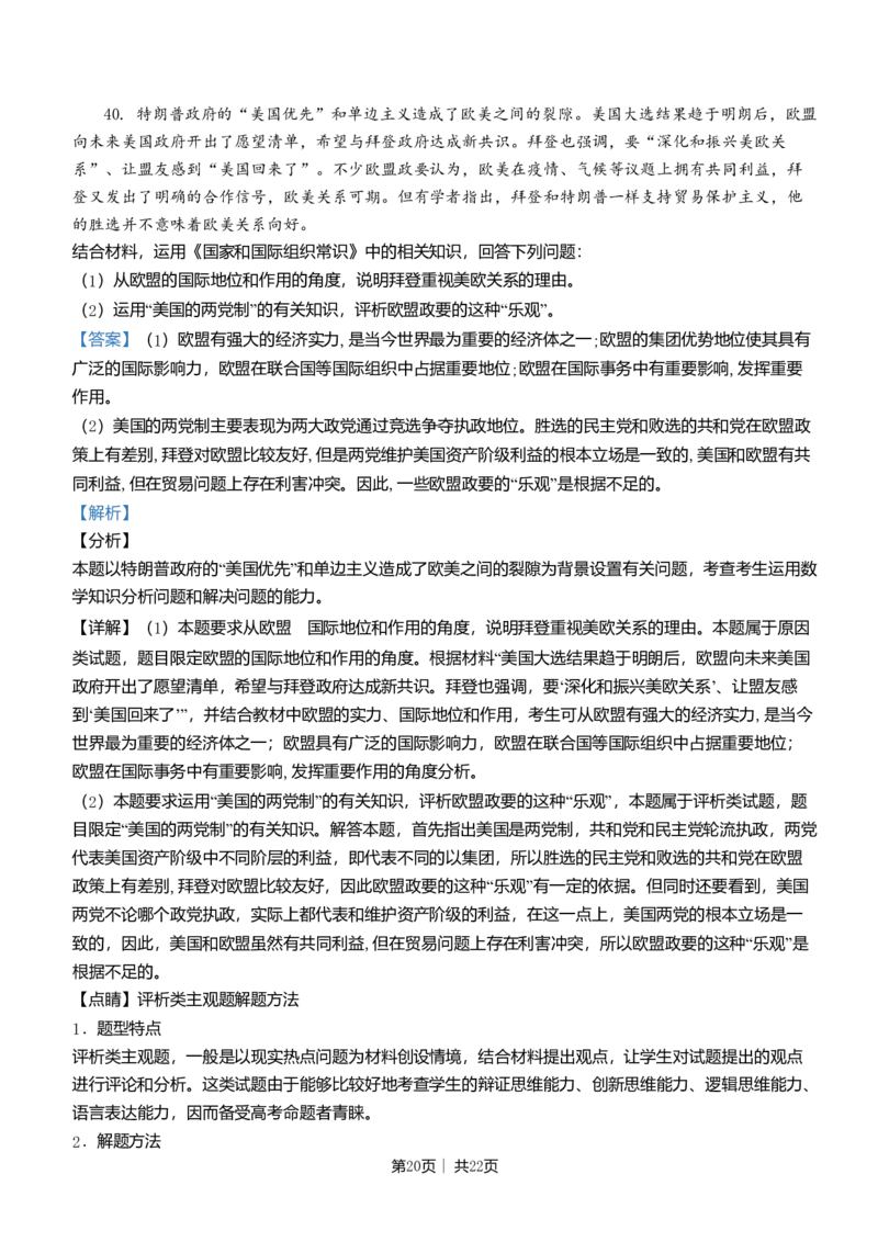 2021年高考政治试卷（浙江）（1月）（解析卷）_政治历年高考真题_新&middot;Word版2008-2025&middot;高考政治真题_政治（按年份分类）2008-2025_2021&middot;政治高考真题