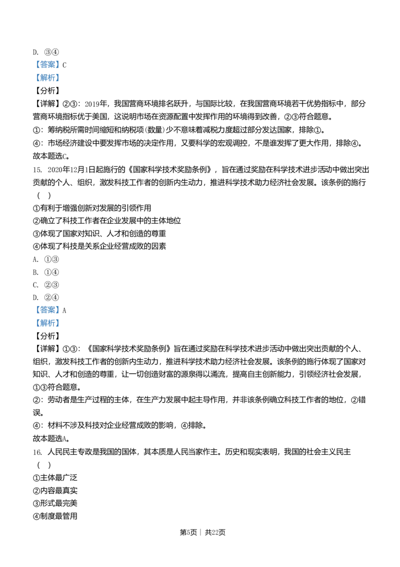 2021年高考政治试卷（浙江）（1月）（解析卷）_政治历年高考真题_新&middot;Word版2008-2025&middot;高考政治真题_政治（按年份分类）2008-2025_2021&middot;政治高考真题