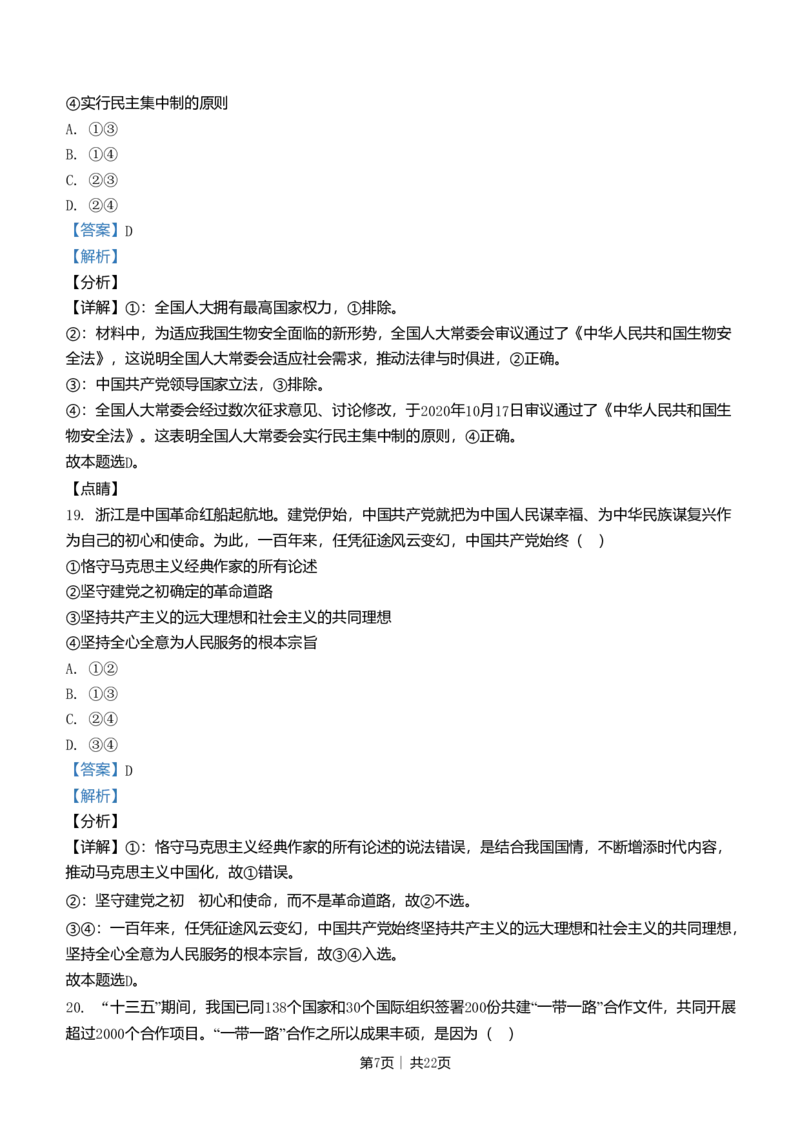 2021年高考政治试卷（浙江）（1月）（解析卷）_政治历年高考真题_新&middot;Word版2008-2025&middot;高考政治真题_政治（按年份分类）2008-2025_2021&middot;政治高考真题