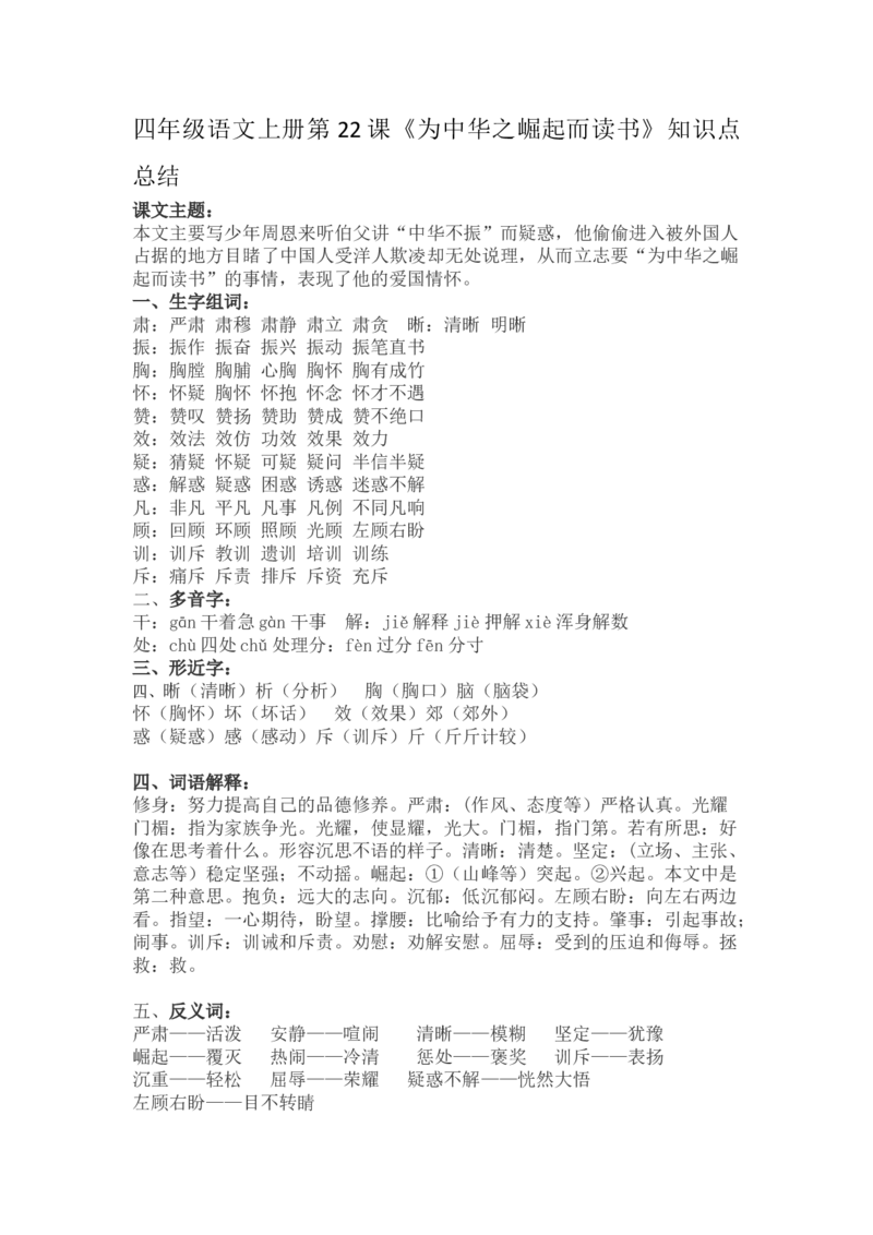 四（上）语文第22课《为中华之崛起而读书》重点及主题归纳_上册_四（上）语文每一课重点知识点