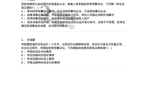 6060902-第一节附带民事诉讼概述-193887_军队文职(1)_01.军队文职真题-专业课_（全）版本一（历年真题+章节练习+模拟题）_法学(军队文职)_预测模拟_纯题目