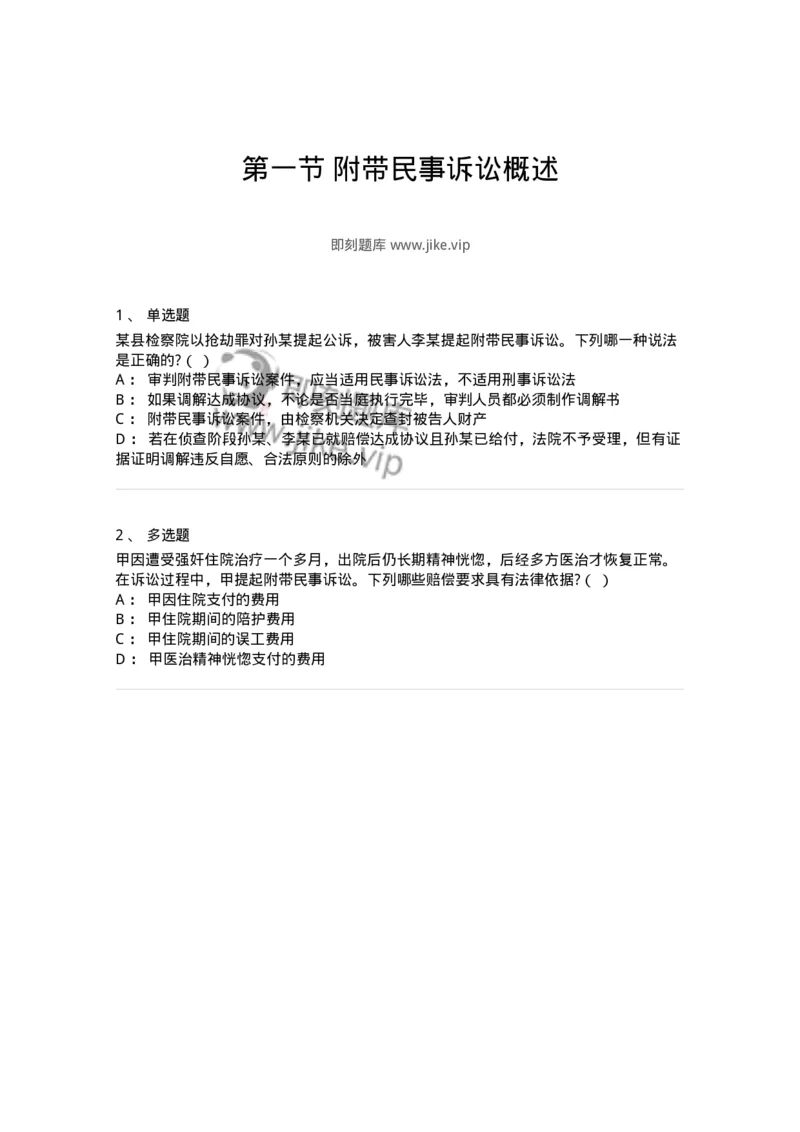 6060902-第一节附带民事诉讼概述-193887_军队文职(1)_01.军队文职真题-专业课_（全）版本一（历年真题+章节练习+模拟题）_法学(军队文职)_预测模拟_纯题目