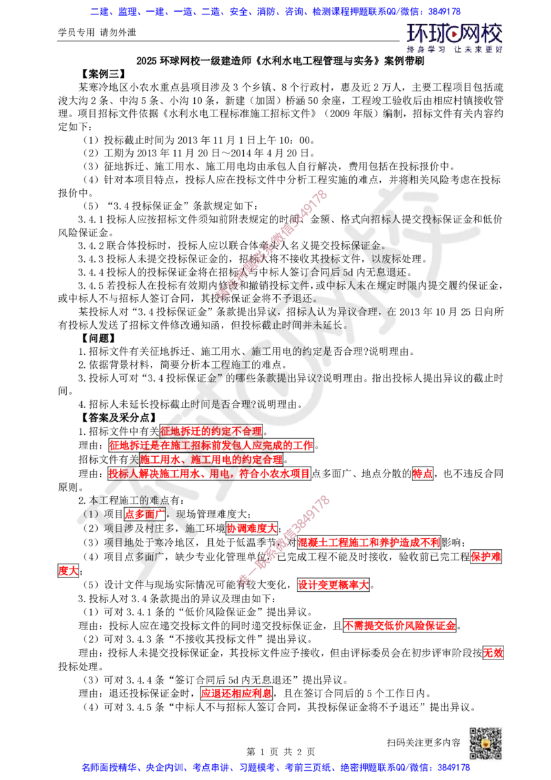 17.2025一建水利案例带刷-模块五-案例3_2026年一级建造师_2026年一建水利_2025年一建水利SVIP_04-冲刺串讲✿考点强化✿小灶集训_16-水利《案例带刷班》刘二林HQ