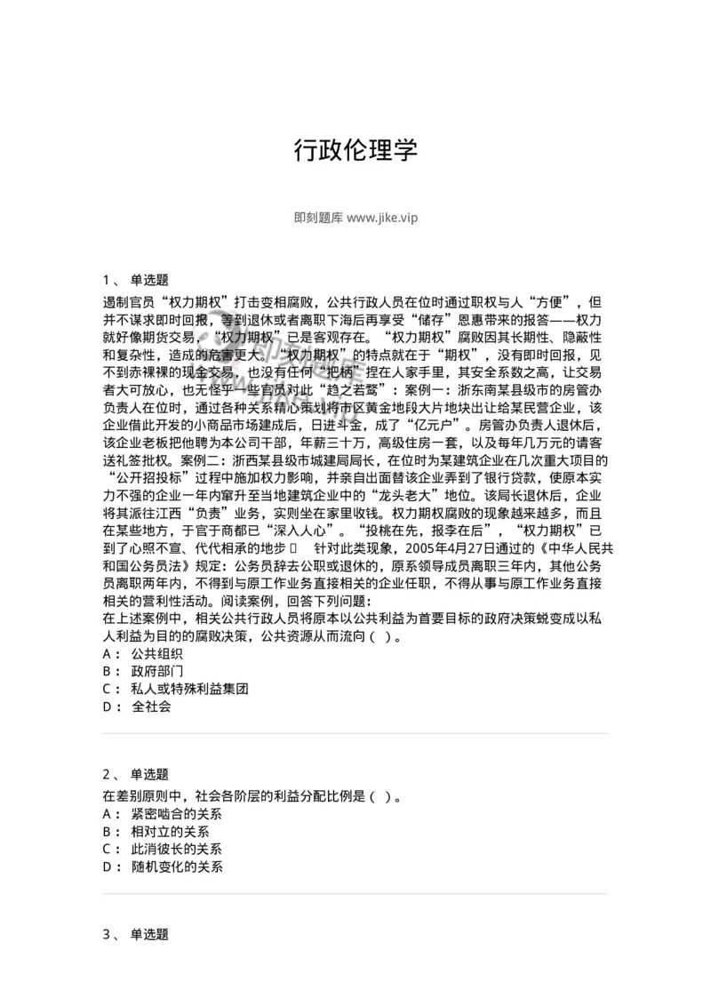 606-行政伦理学-137269_军队文职(1)_01.军队文职真题-专业课_（全）版本一（历年真题+章节练习+模拟题）_管理学与服务(军队文职)_章节练习_纯题目