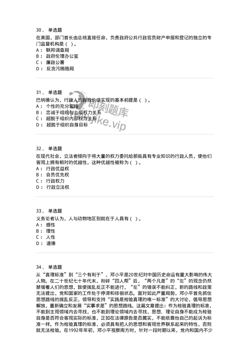 606-行政伦理学-137269_军队文职(1)_01.军队文职真题-专业课_（全）版本一（历年真题+章节练习+模拟题）_管理学与服务(军队文职)_章节练习_纯题目