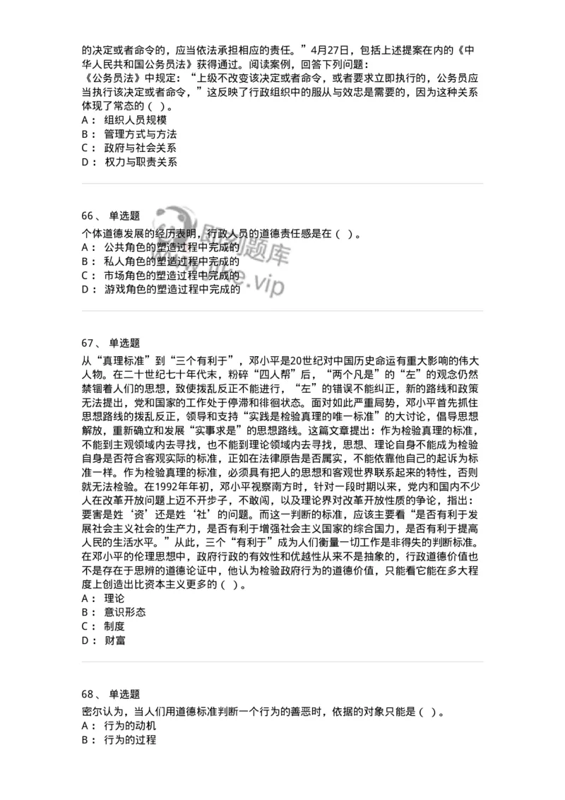 606-行政伦理学-137269_军队文职(1)_01.军队文职真题-专业课_（全）版本一（历年真题+章节练习+模拟题）_管理学与服务(军队文职)_章节练习_纯题目