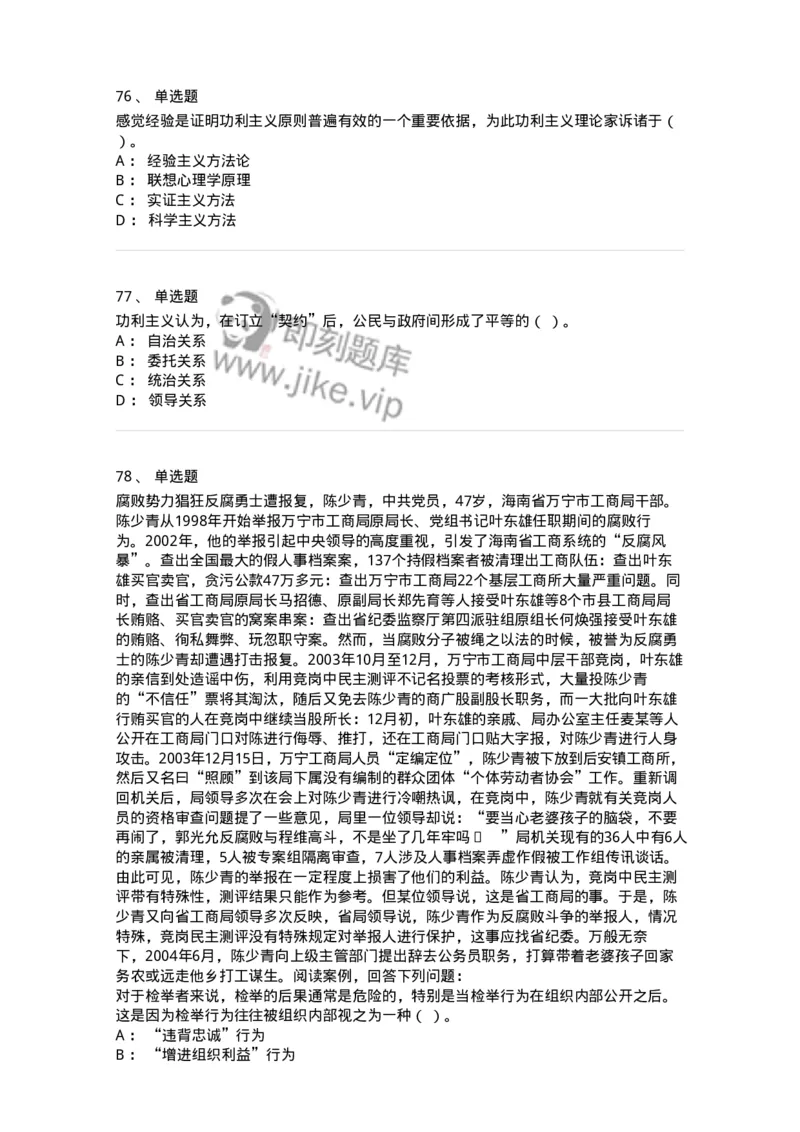 606-行政伦理学-137269_军队文职(1)_01.军队文职真题-专业课_（全）版本一（历年真题+章节练习+模拟题）_管理学与服务(军队文职)_章节练习_纯题目