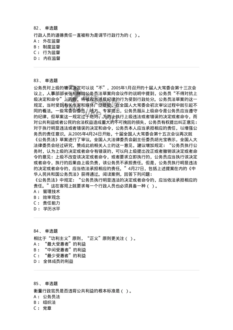 606-行政伦理学-137269_军队文职(1)_01.军队文职真题-专业课_（全）版本一（历年真题+章节练习+模拟题）_管理学与服务(军队文职)_章节练习_纯题目