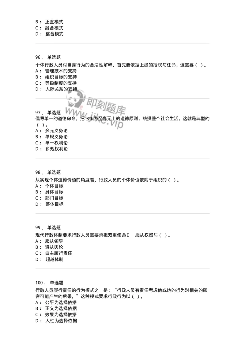 606-行政伦理学-137269_军队文职(1)_01.军队文职真题-专业课_（全）版本一（历年真题+章节练习+模拟题）_管理学与服务(军队文职)_章节练习_纯题目