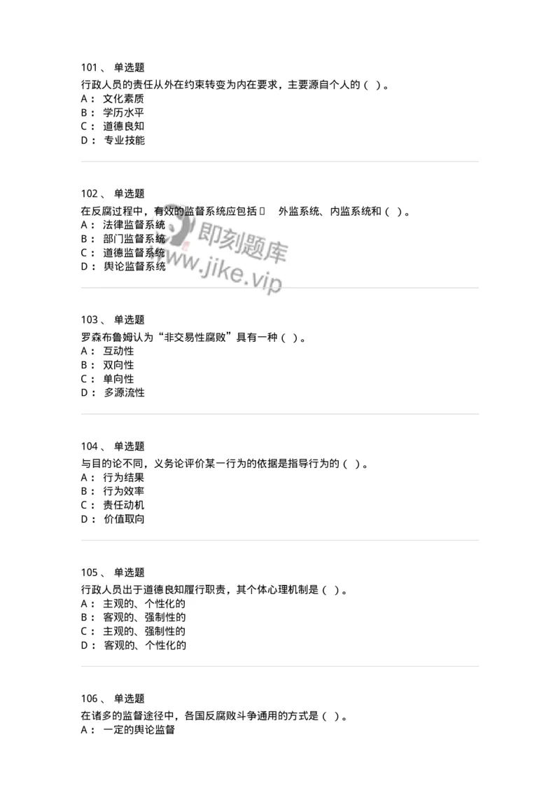 606-行政伦理学-137269_军队文职(1)_01.军队文职真题-专业课_（全）版本一（历年真题+章节练习+模拟题）_管理学与服务(军队文职)_章节练习_纯题目