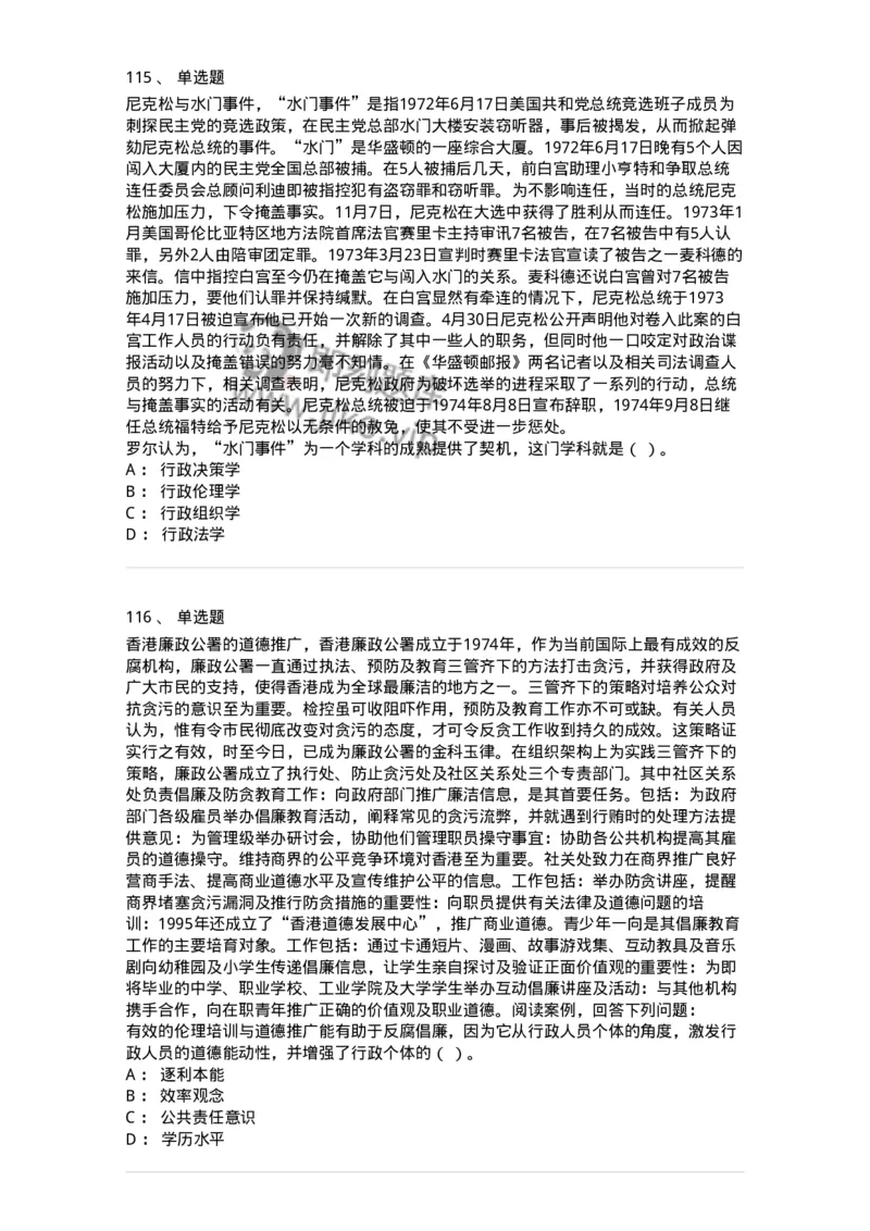 606-行政伦理学-137269_军队文职(1)_01.军队文职真题-专业课_（全）版本一（历年真题+章节练习+模拟题）_管理学与服务(军队文职)_章节练习_纯题目