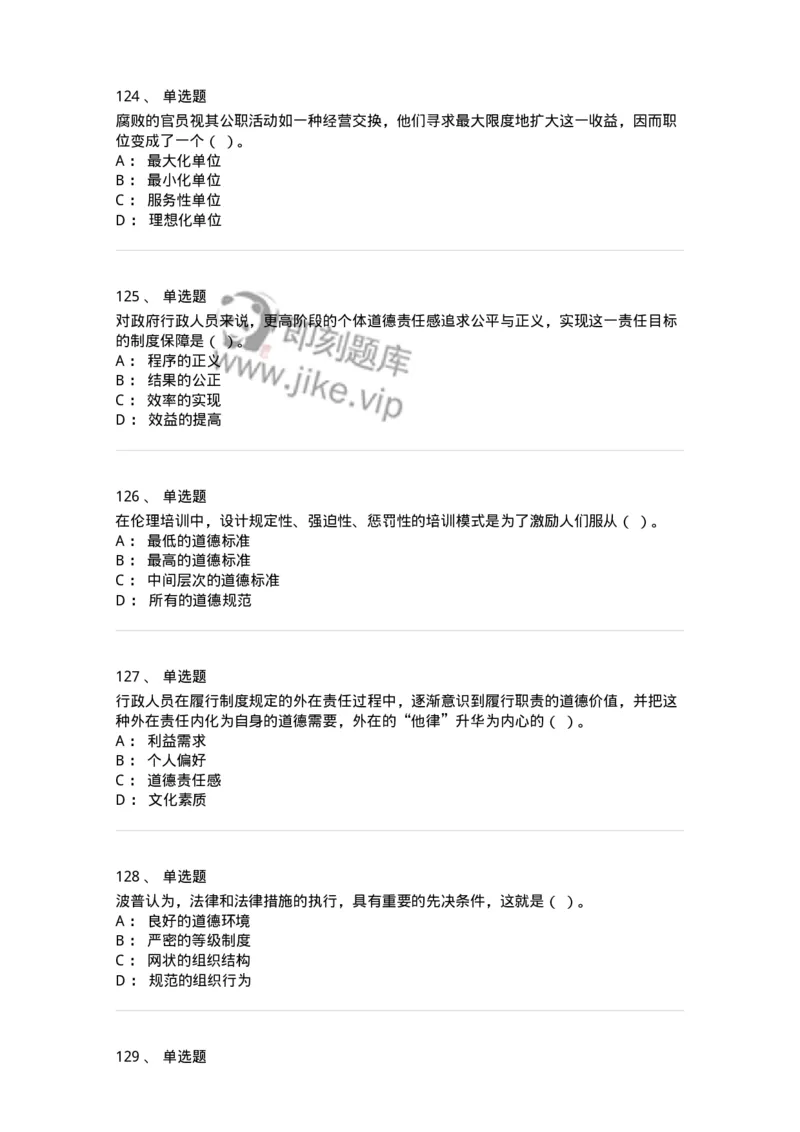 606-行政伦理学-137269_军队文职(1)_01.军队文职真题-专业课_（全）版本一（历年真题+章节练习+模拟题）_管理学与服务(军队文职)_章节练习_纯题目