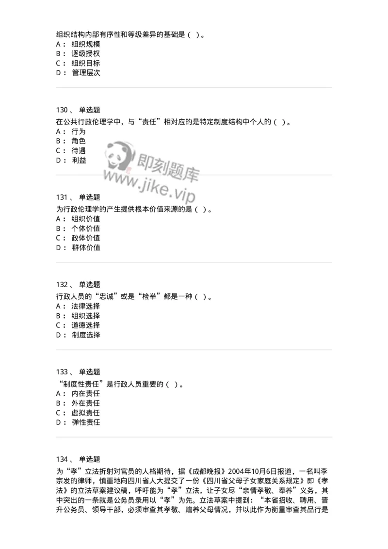 606-行政伦理学-137269_军队文职(1)_01.军队文职真题-专业课_（全）版本一（历年真题+章节练习+模拟题）_管理学与服务(军队文职)_章节练习_纯题目