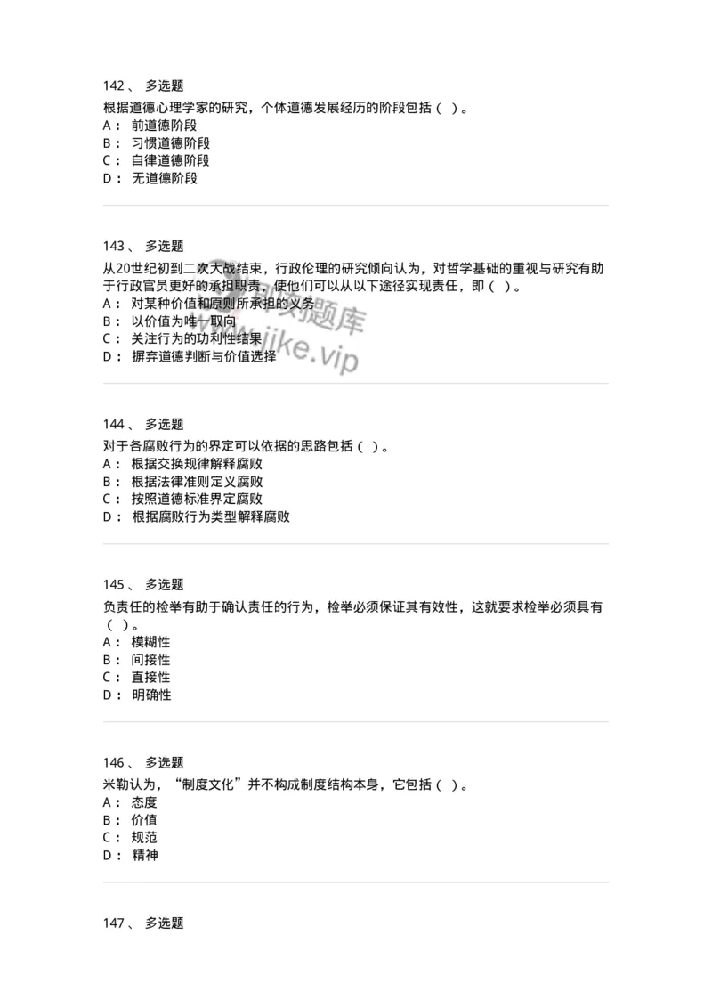 606-行政伦理学-137269_军队文职(1)_01.军队文职真题-专业课_（全）版本一（历年真题+章节练习+模拟题）_管理学与服务(军队文职)_章节练习_纯题目