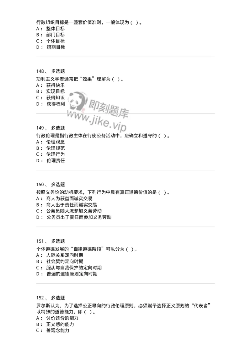 606-行政伦理学-137269_军队文职(1)_01.军队文职真题-专业课_（全）版本一（历年真题+章节练习+模拟题）_管理学与服务(军队文职)_章节练习_纯题目