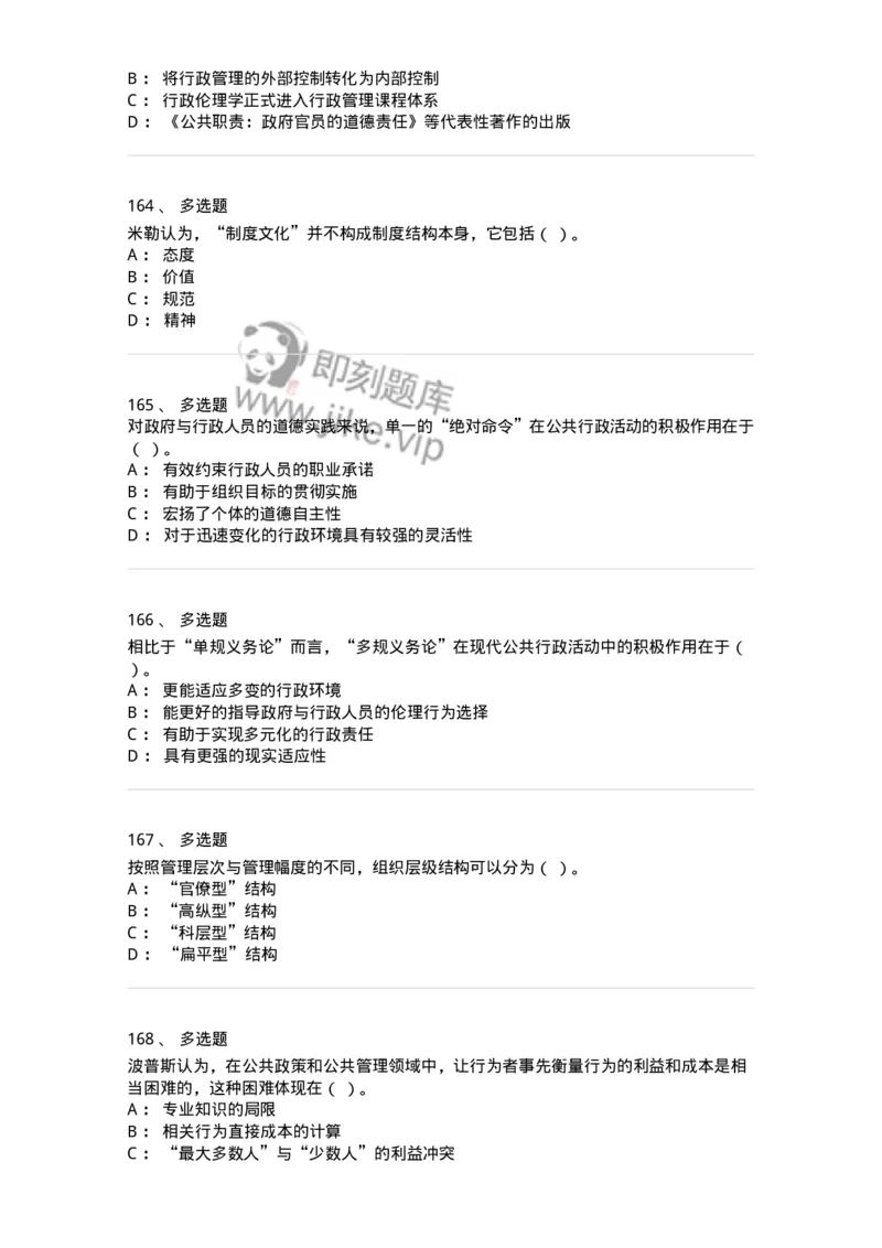 606-行政伦理学-137269_军队文职(1)_01.军队文职真题-专业课_（全）版本一（历年真题+章节练习+模拟题）_管理学与服务(军队文职)_章节练习_纯题目