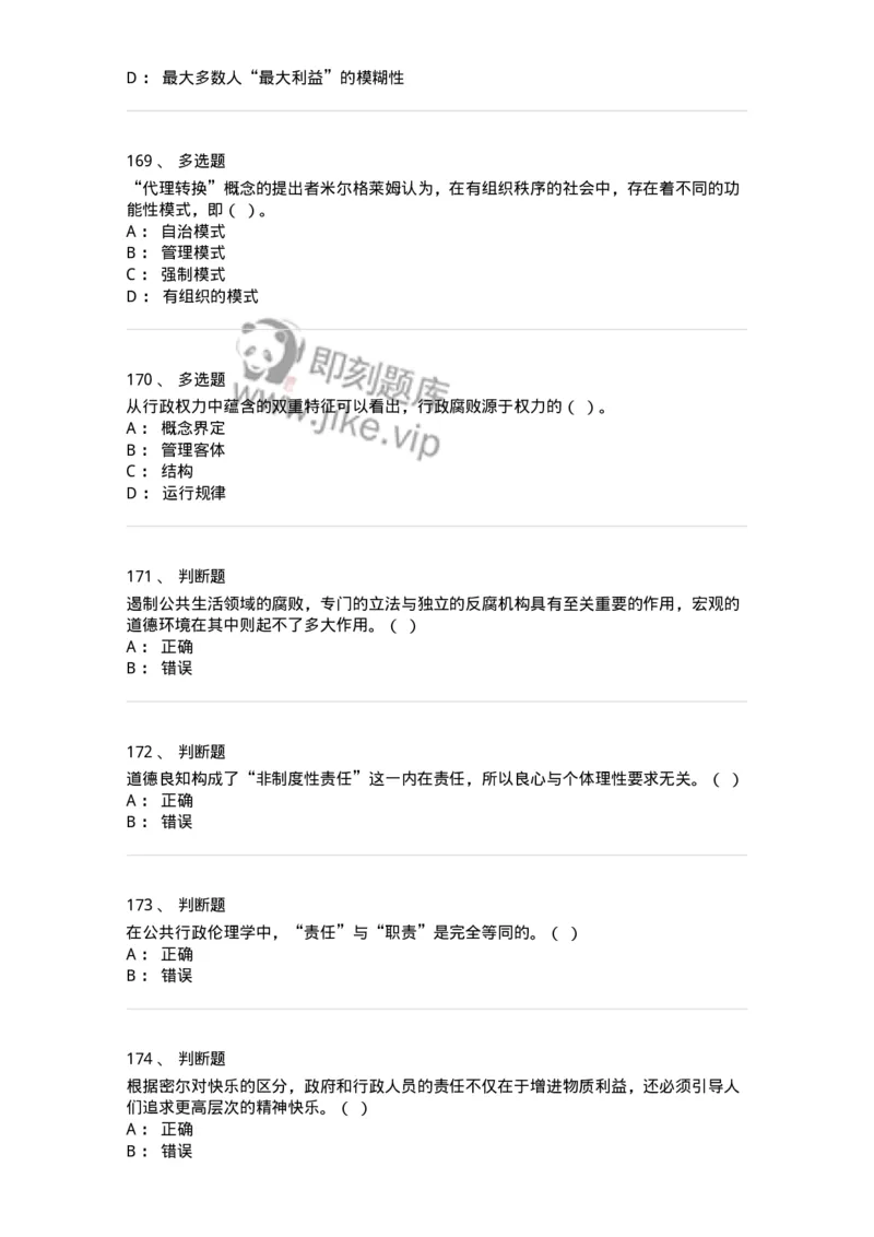 606-行政伦理学-137269_军队文职(1)_01.军队文职真题-专业课_（全）版本一（历年真题+章节练习+模拟题）_管理学与服务(军队文职)_章节练习_纯题目