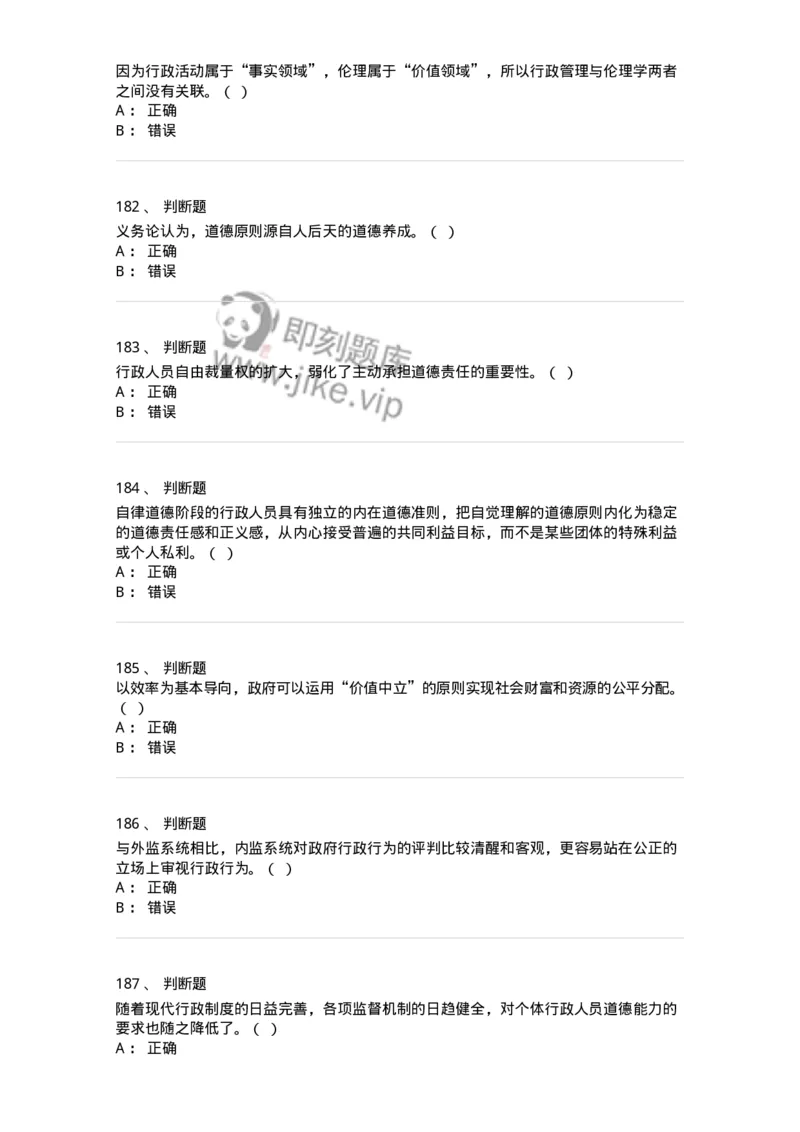 606-行政伦理学-137269_军队文职(1)_01.军队文职真题-专业课_（全）版本一（历年真题+章节练习+模拟题）_管理学与服务(军队文职)_章节练习_纯题目