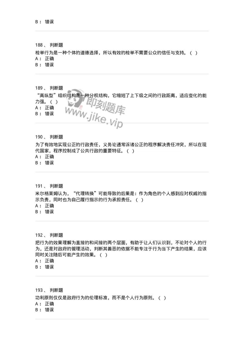 606-行政伦理学-137269_军队文职(1)_01.军队文职真题-专业课_（全）版本一（历年真题+章节练习+模拟题）_管理学与服务(军队文职)_章节练习_纯题目