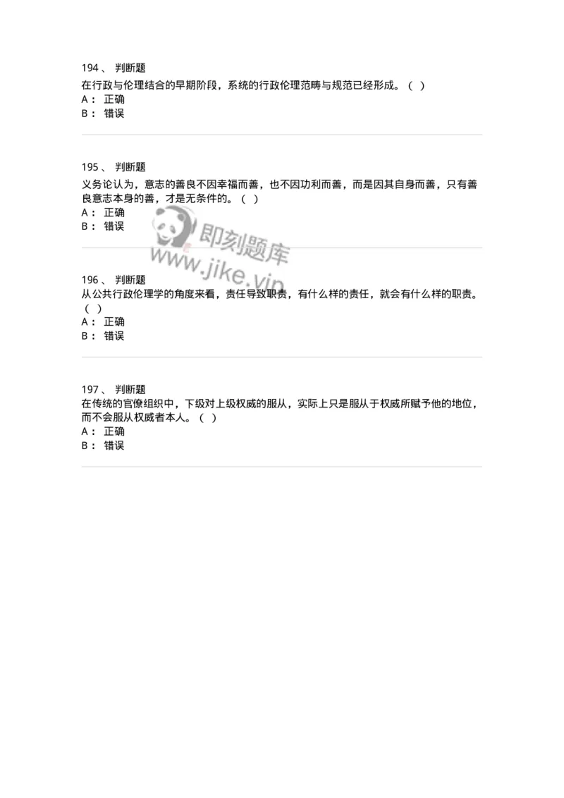 606-行政伦理学-137269_军队文职(1)_01.军队文职真题-专业课_（全）版本一（历年真题+章节练习+模拟题）_管理学与服务(军队文职)_章节练习_纯题目