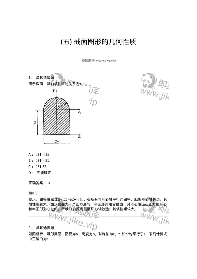 610005-(五)截面图形的几何性质-174175_军队文职(1)_01.军队文职真题-专业课_（全）版本一（历年真题+章节练习+模拟题）_物理(军队文职)_章节练习_题目+解析