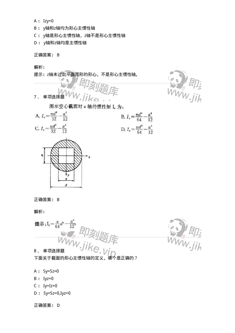 610005-(五)截面图形的几何性质-174175_军队文职(1)_01.军队文职真题-专业课_（全）版本一（历年真题+章节练习+模拟题）_物理(军队文职)_章节练习_题目+解析