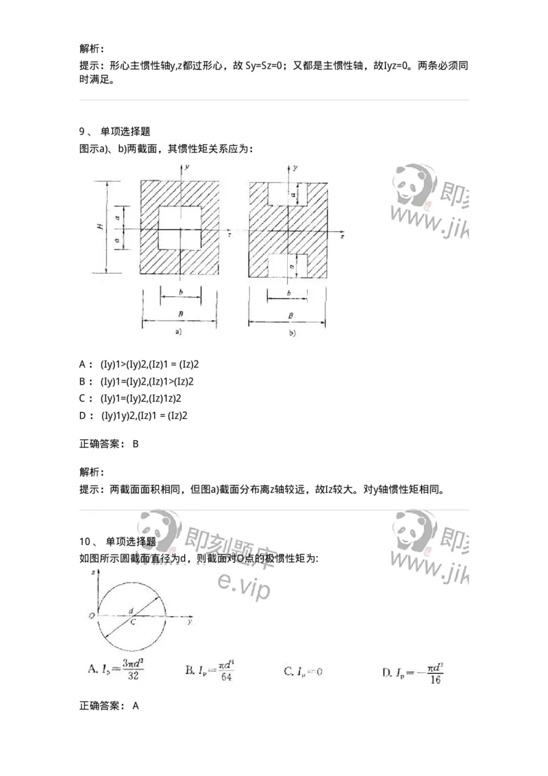610005-(五)截面图形的几何性质-174175_军队文职(1)_01.军队文职真题-专业课_（全）版本一（历年真题+章节练习+模拟题）_物理(军队文职)_章节练习_题目+解析