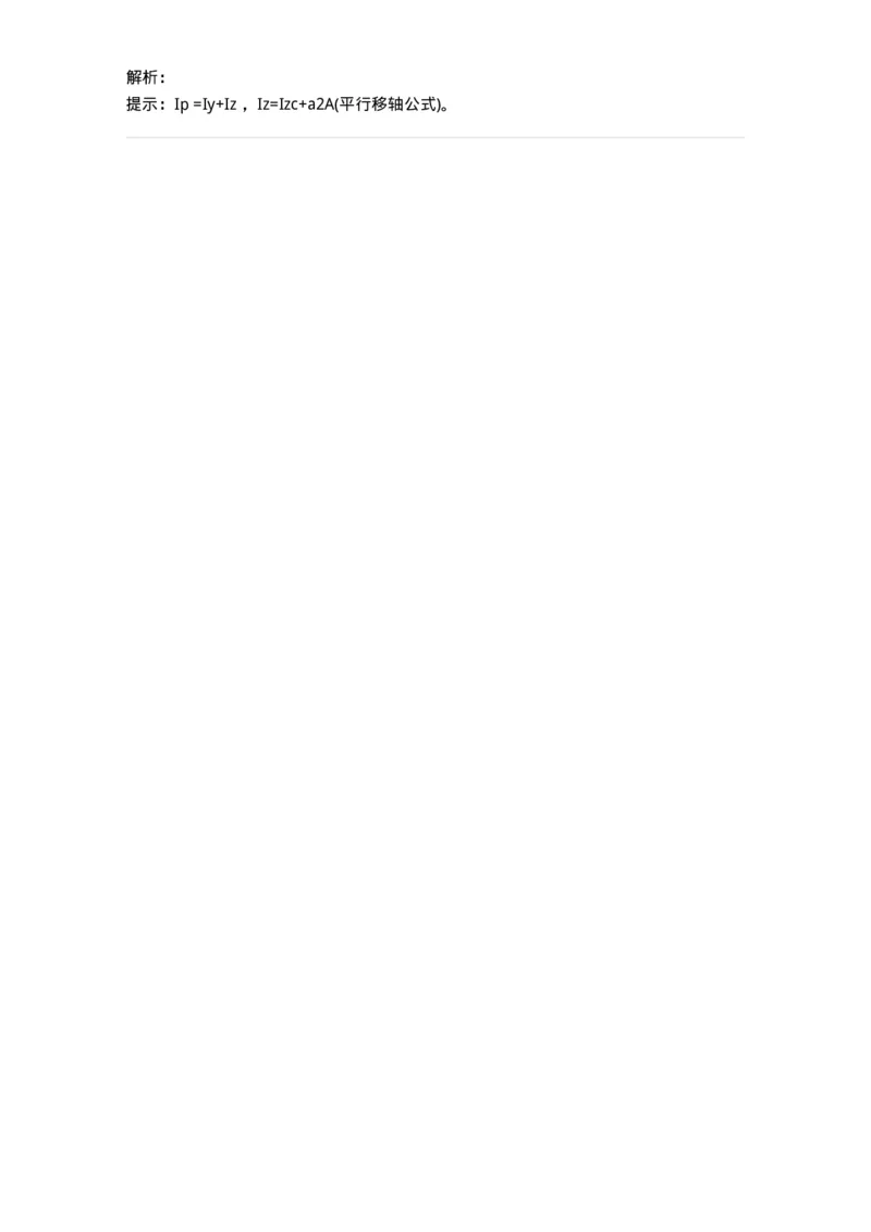 610005-(五)截面图形的几何性质-174175_军队文职(1)_01.军队文职真题-专业课_（全）版本一（历年真题+章节练习+模拟题）_物理(军队文职)_章节练习_题目+解析